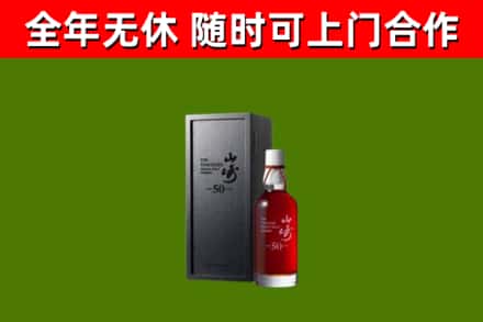 华安烟酒回收50年山崎洋酒.jpg